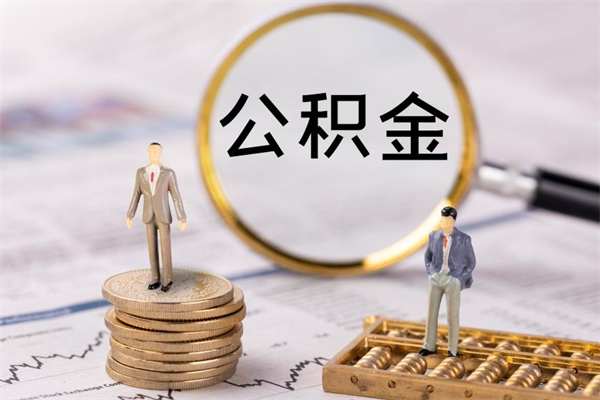 涟源离职可以取出全部公积金吗（离职后可以取出全部公积金吗）