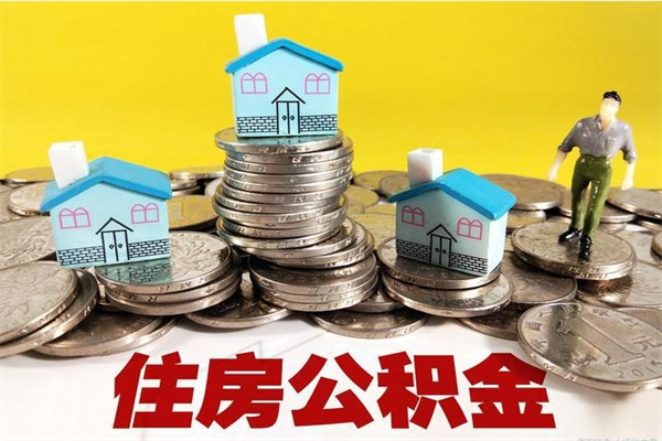 涟源住房公积金封存如何取（住房公积金封存后提取流程）