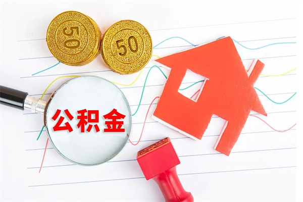 涟源辞职怎么取住房离职公积金（辞职怎么取出住房公积金）