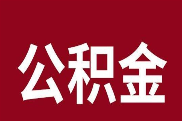 涟源2022市公积金取（2020年取住房公积金政策）