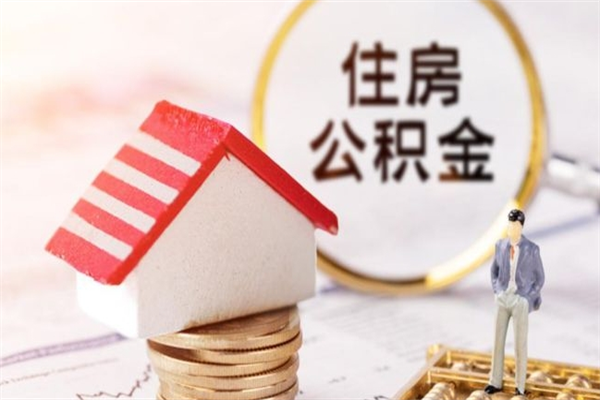 涟源在职公积金补充取（住房公积金补充公积金可以提取么）