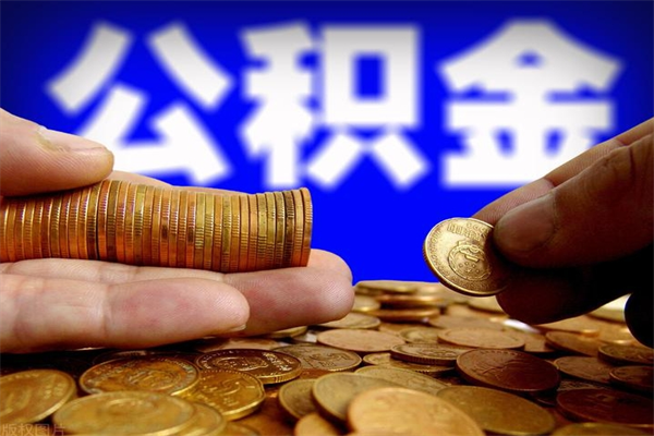 涟源离职公积金提不提（离职公积金不提取会怎样）