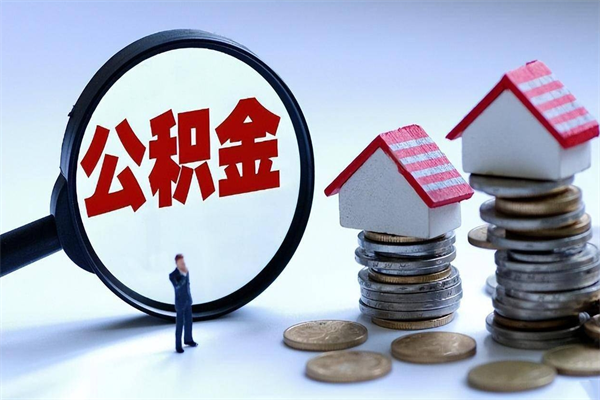 涟源如何取出封存的公积金（怎么提取封存住房公积金的钱）