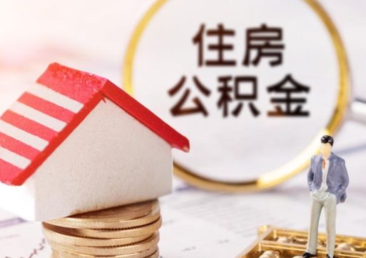 涟源住房公积金的提（公积金提取流程2020）