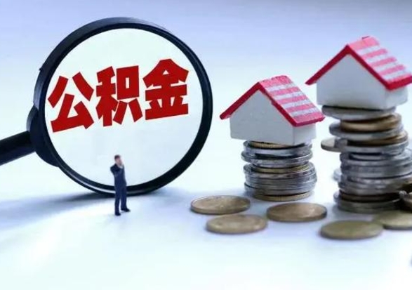 涟源住房公积金离职后多久可以取（公积金离职多久才能取）