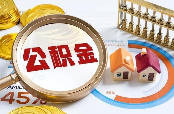 涟源急用如何提住房公积金（急用钱,怎么把住房公积金提取出来使用?）