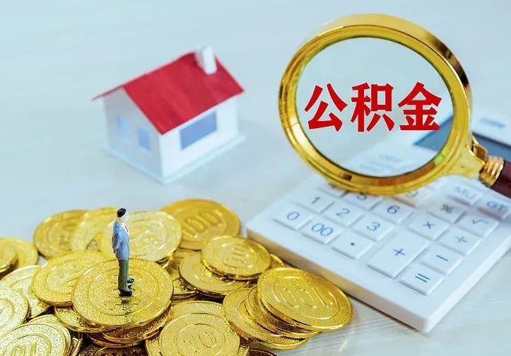 涟源住房公积金离职后怎么取出（公积金离职后去哪提取）