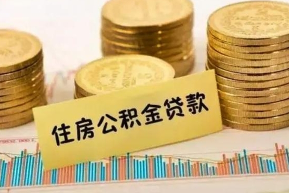 涟源离职公积金是否可以取（离职的公积金能全部提取吗）