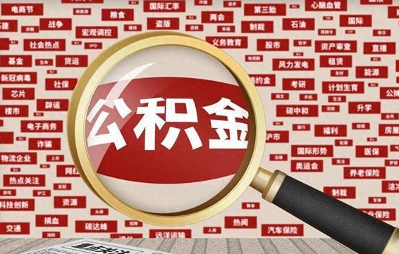 涟源住房离职公积金怎么取出来（离职公积金提取流程2021）