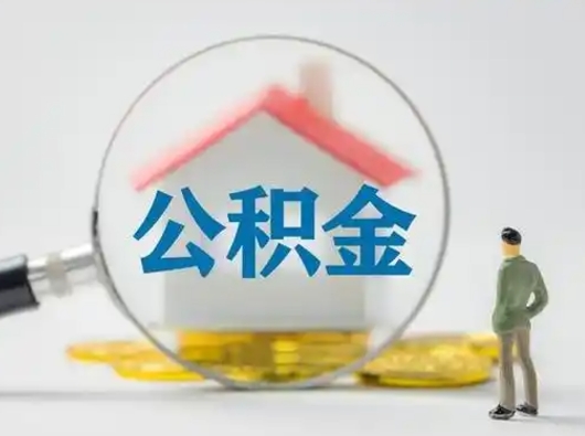 涟源不离职怎么才能把住房公积金的钱都取出来（不离职公积金提取）