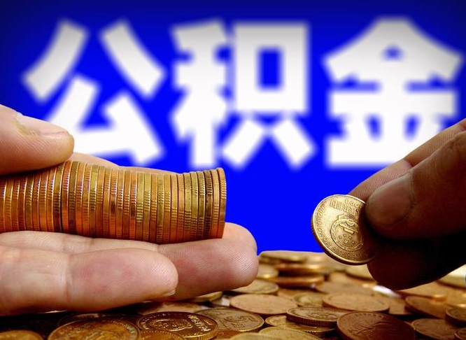 涟源公积金封存十几年了能取吗（公积金封存好多年）